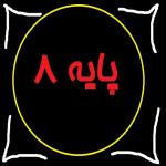 دروس پایه هشتم